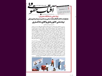 بازتولید ساختار اُلیگارشیک صنفی در مدیریت پیشنهادی برای نهاد ملی کانون‌های وکلای دادگستری